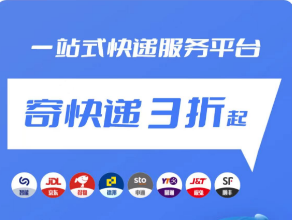 寄快递3折起，一站式快递服务平台，自己下单省钱，分享客户下单你赚佣金