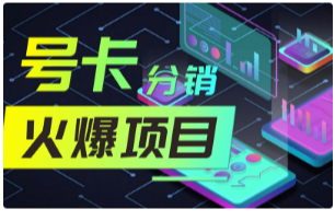 推号达人一个好用的号卡分销平台，秒返和月结都有，邀请码 