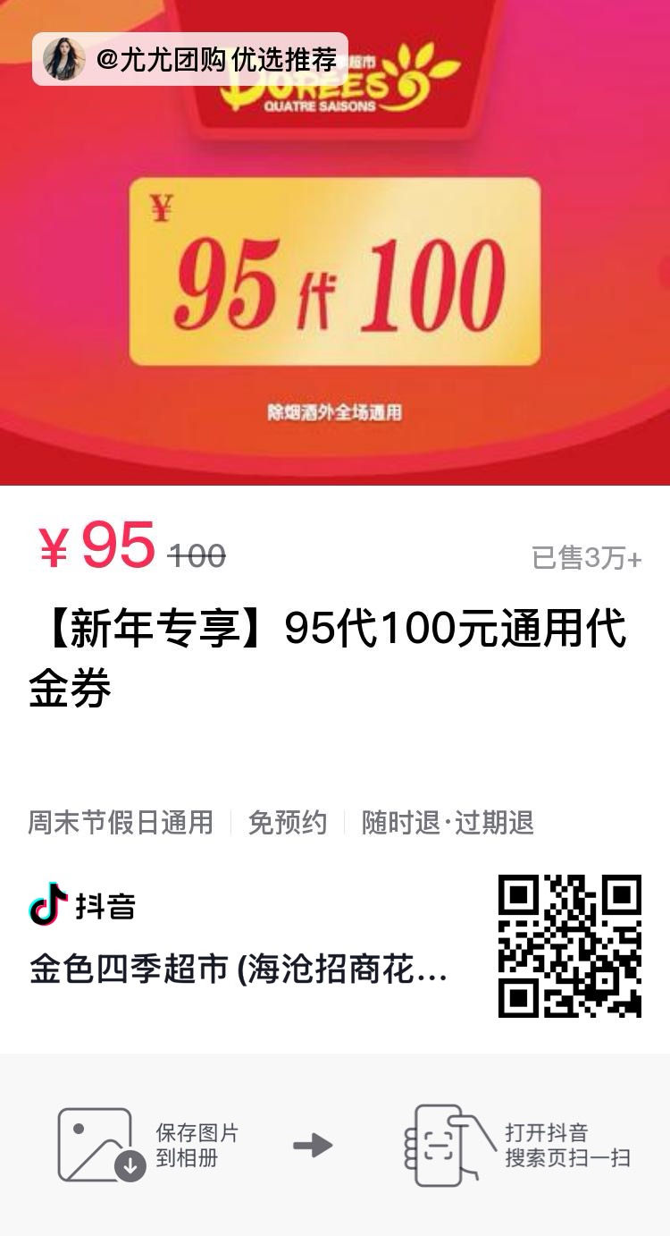 泉州厦门9个门店通用的金色四季超市95代100元代金券优惠活动