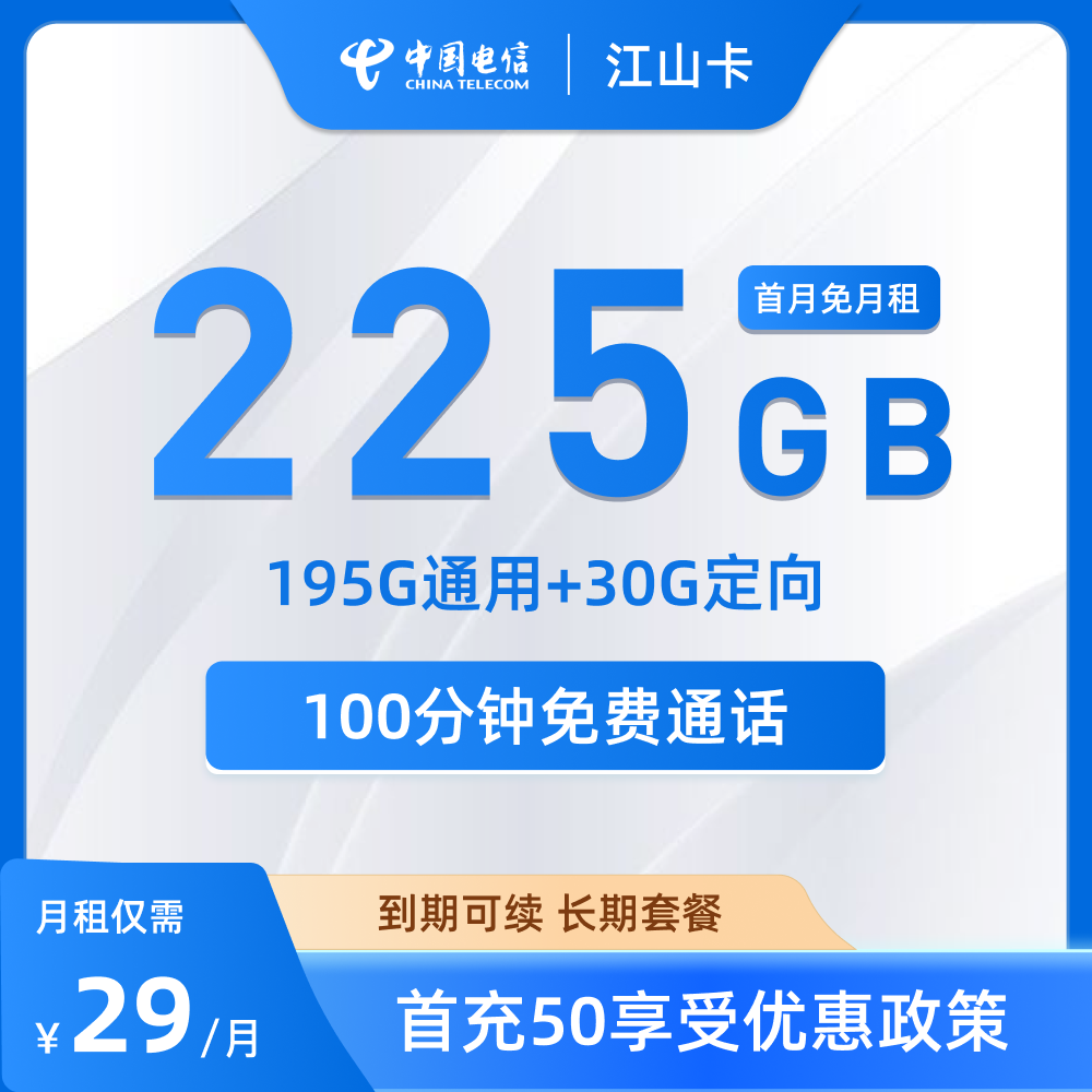 电信江山卡29元195G通用+30G定向+100分钟(长期流量,可续约)